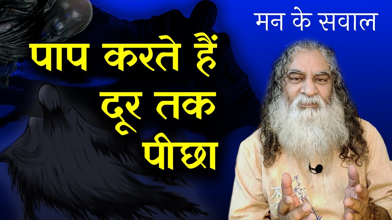 पापों से मुक्ति का उपाय | पाप करते हैं दूर तक पीछा | मन के सवाल | Eeshaan Mahesh