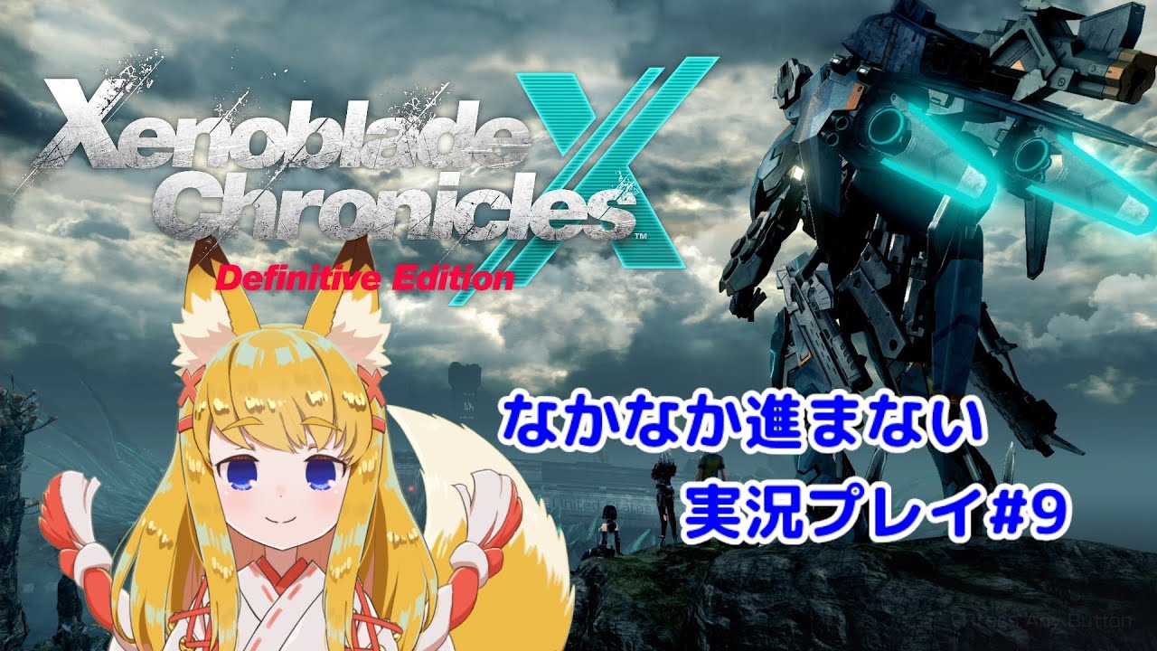 【XenobladeX DE】 #9 空飛べるようになったしマップ開放しにいく！