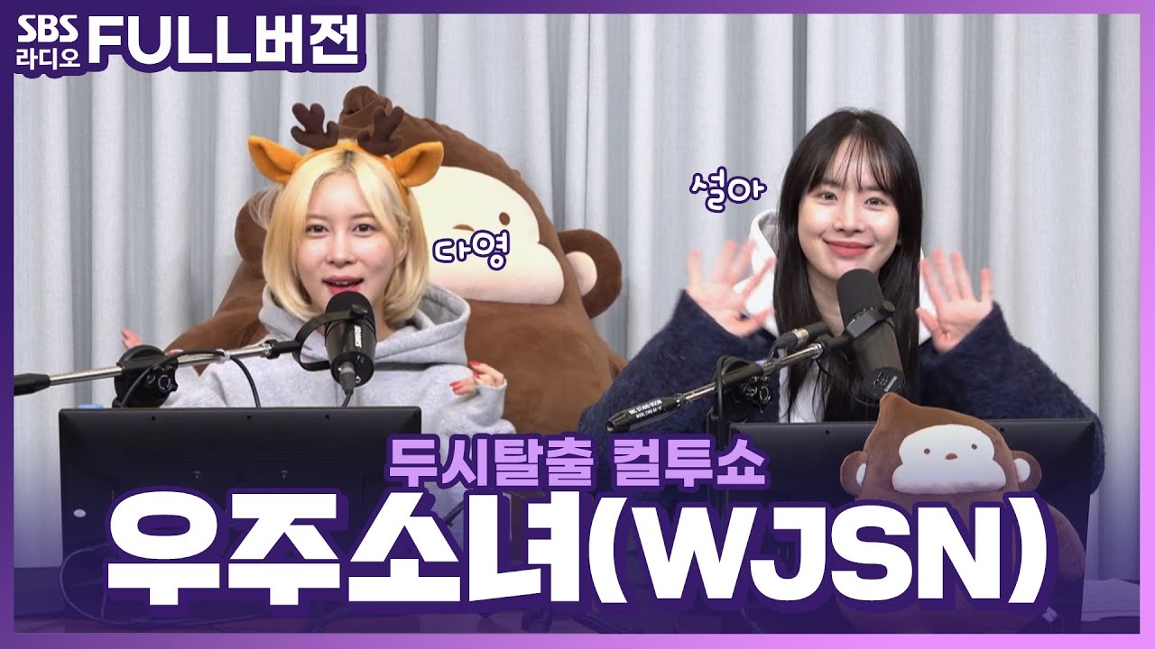 [FULL] 이루리 이루리라~🎶 새해에 어떤 바램도 이루어 줄 것 같은 우주소녀(WJSN) 설아, 다영 보는 라디오 | 두시탈출 컬투쇼 | 230101