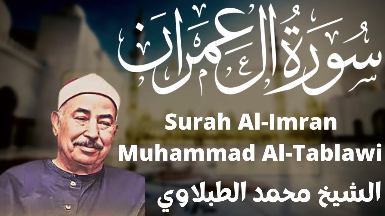 محمد الطبلاوي سورة آل عمران تلاوة نادرة سوهاج Muhammad Al-Tablawi, Surah Al-Imran, a rare recitation
