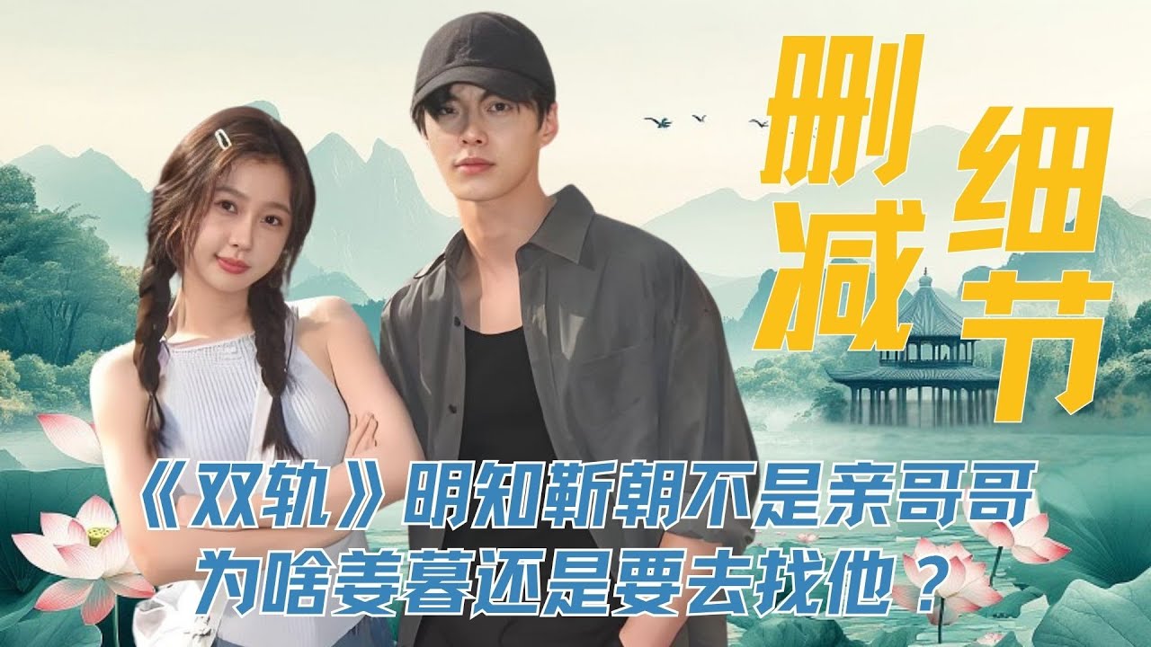 《双轨》玻璃渣里找糖吃，明知靳朝不是亲哥哥，为啥姜暮还是要去找他？又为啥小温认识姜暮，咖啡店店员却不认识？#虞书欣