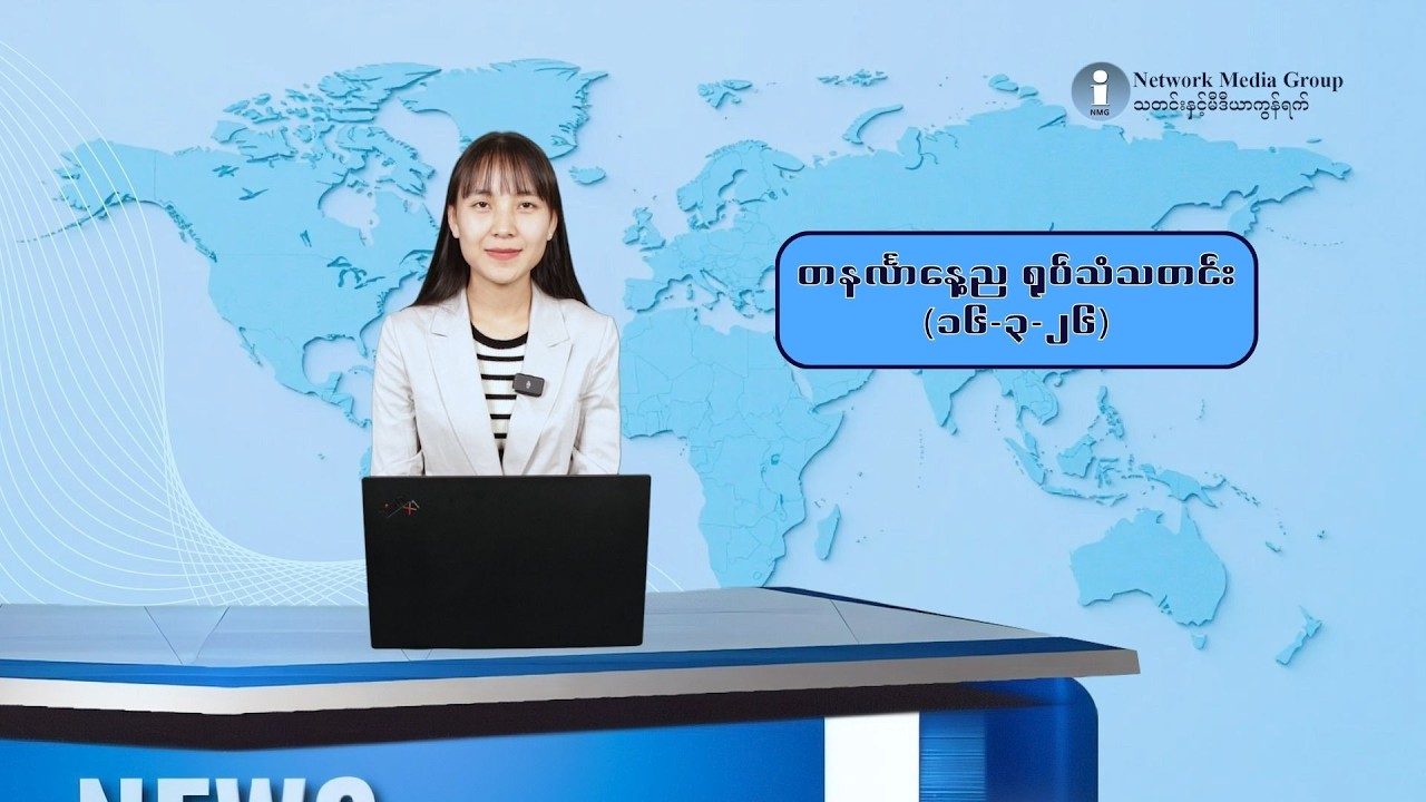 တနင်္လာနေ့ည ရုပ်သံသတင်း (၁၆-၃-၂၆)