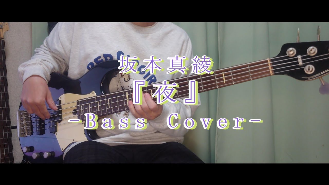 夜/坂本真綾[BassCover]ワンフレーズで突っ走るかっけー曲弾いてみた
