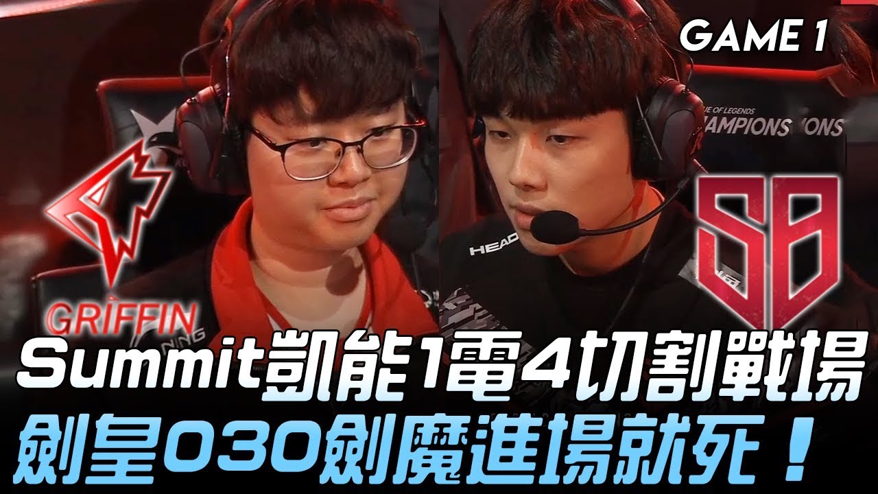 GRF vs SB 上路XG！Summit凱能1電4切割戰場  劍皇030劍魔進場就死！Game 1 | 2020 LCK春季賽精華 Highlights