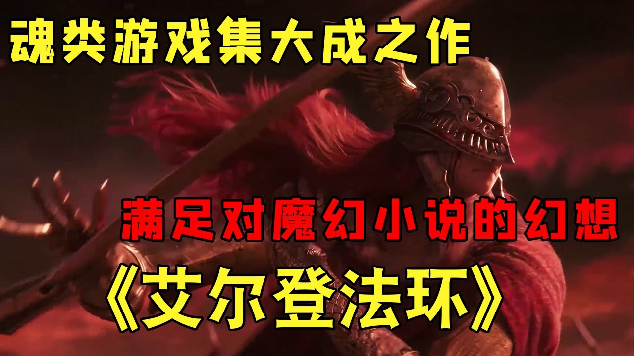 『艾尔登法环』魂类游戏集大成之作，主流游戏类型满足对魔幻小说幻想的游戏！【修片狂魔】