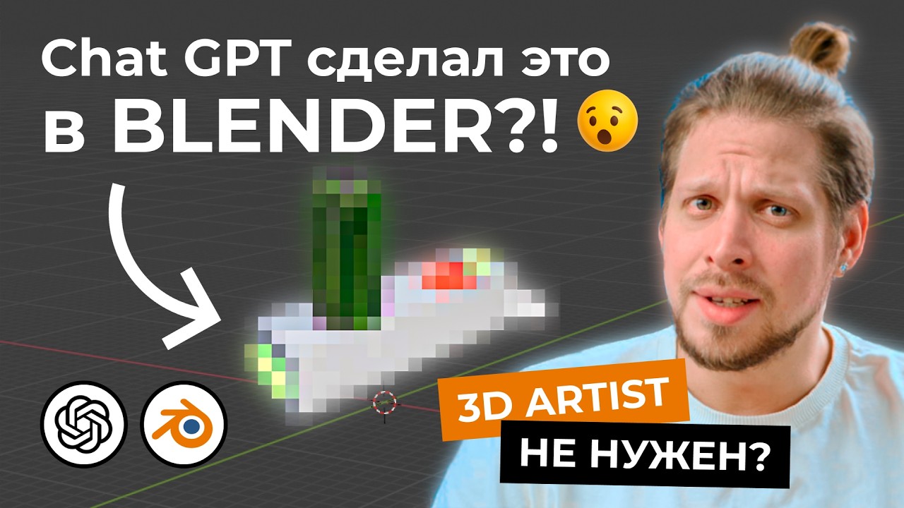 ChatGPT делает 3D art МОИМИ РУКАМИ в BLENDER