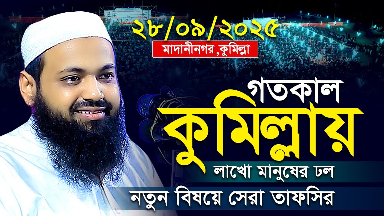 মুফতি আরিফ বিন হাবিব এর নতুন ওয়াজ | Mufti Arif Bin Habib | new waz bangla | ২৮/০৯/২০২৫-কুমিল্লা