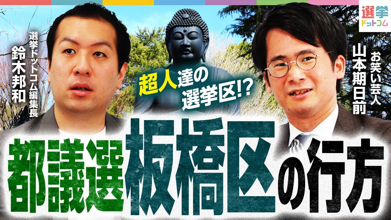 【大激突】都議選”板橋区”を徹底分析！超人だらけの選挙区！？勝ち抜くのは誰？【都議選2025】｜選挙ドットコム