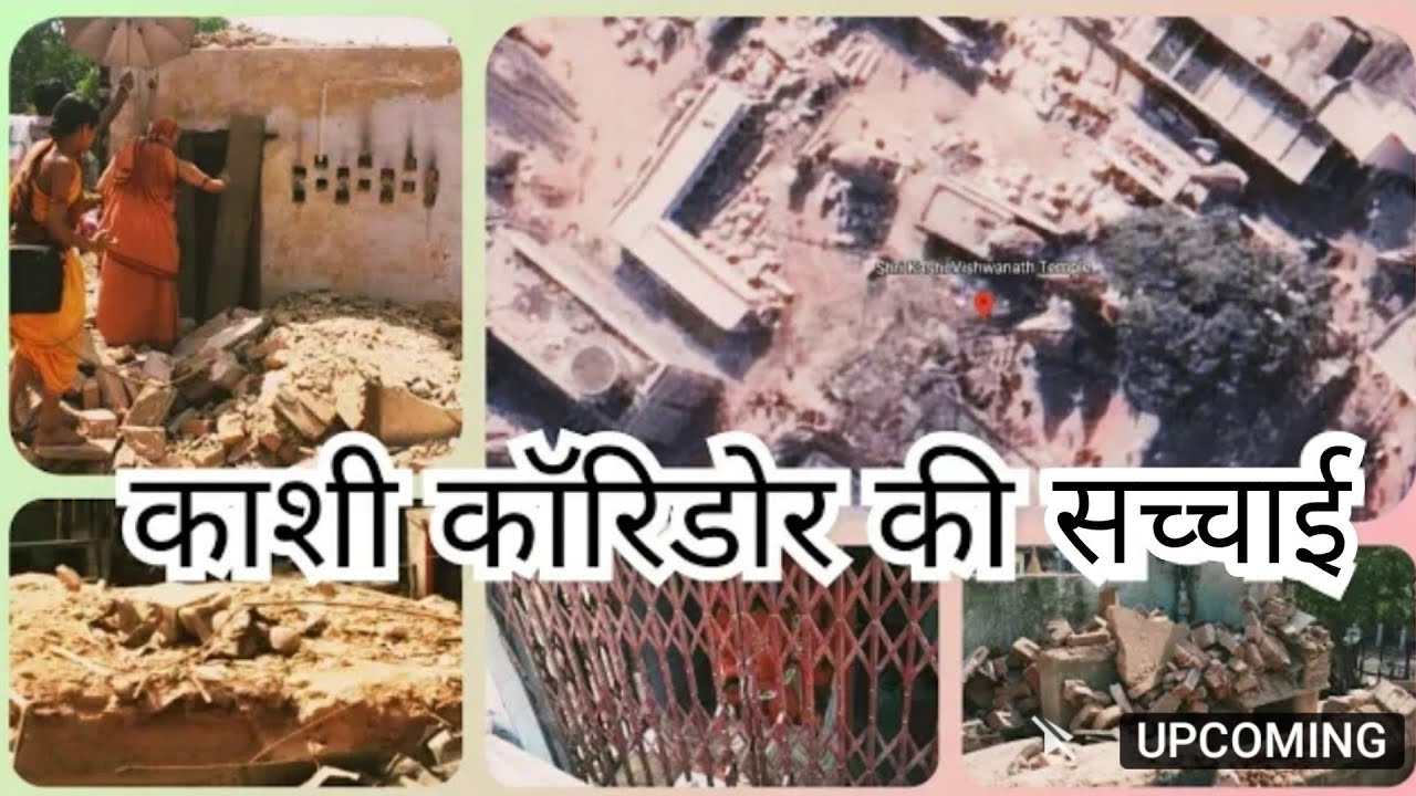 काशी कॉरिडोर की सच्चाई