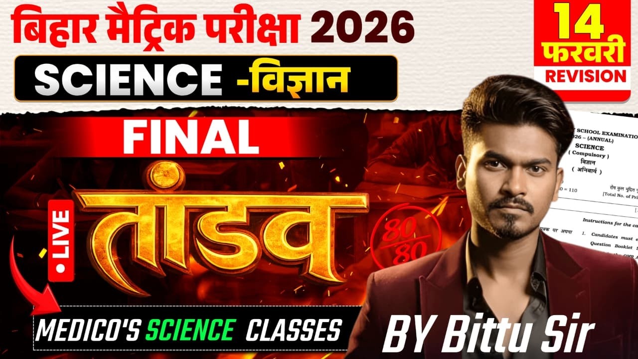 Bihar board class 10th complete science revision in one shot | विज्ञान परीक्षा 2026 By bittu sir