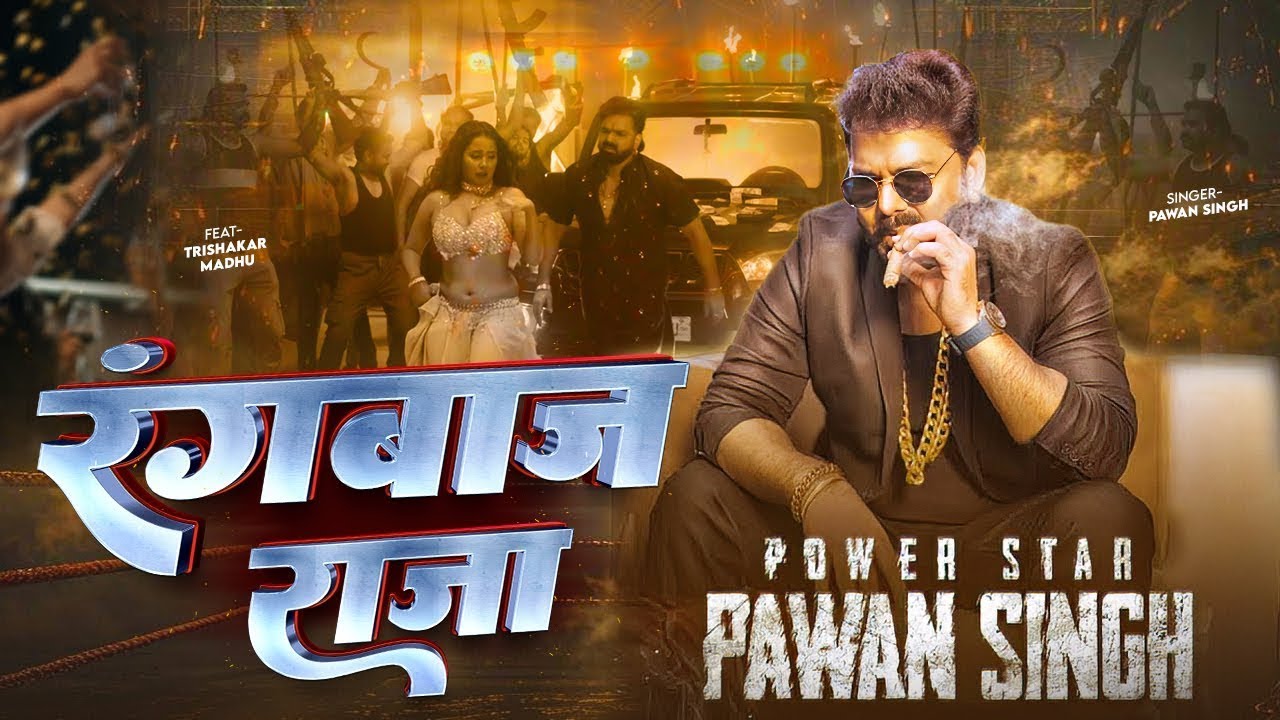 Pawan Singh New Song | Raja Rangbaaz | PowerStar | Official Video | New Bhojpuri Song 2025