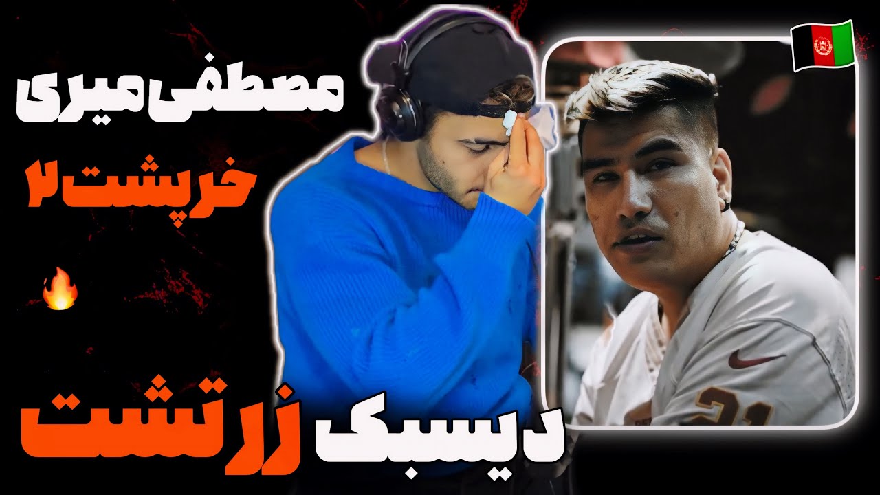 ری اکشن به رپ دری «خرپشت ۲» از مصطفی میری 🇦🇫🔥 دیسبک یک روزه به زرتشت