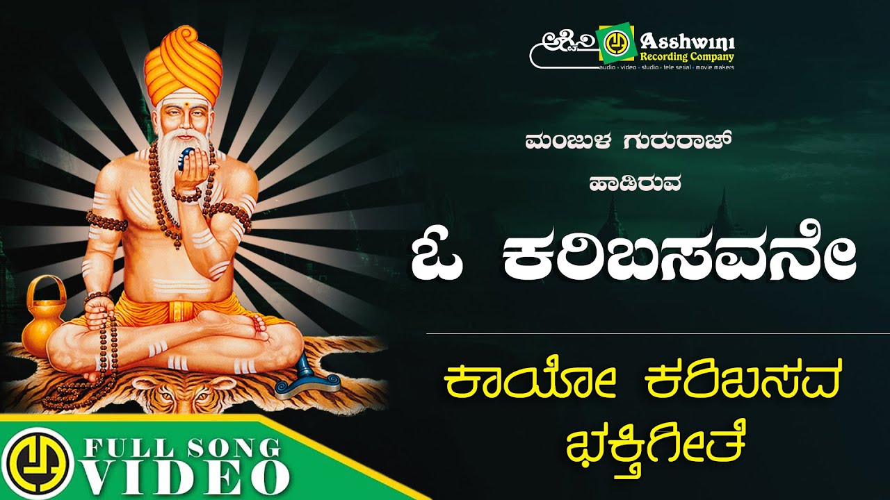 O Kari Basavane | Manjula Gururaj | Kayo Karibasava | Ajjaya Devotional Song