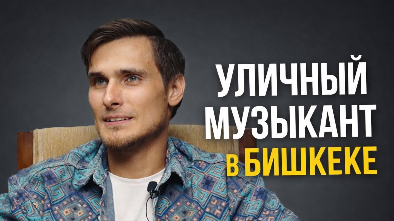 🇷🇺➡️🇰🇬 Русский поёт на кыргызском на улице | История адаптации и принятия 🎶