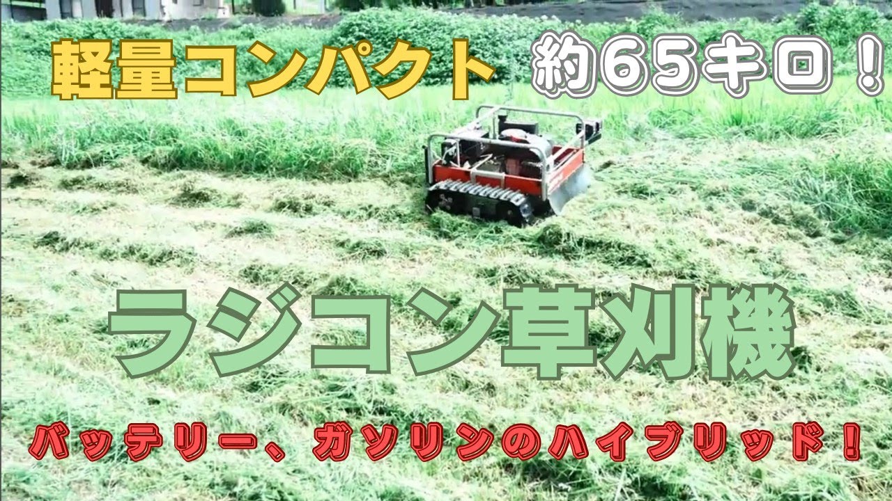 ラジコン草刈機 BST01-RC