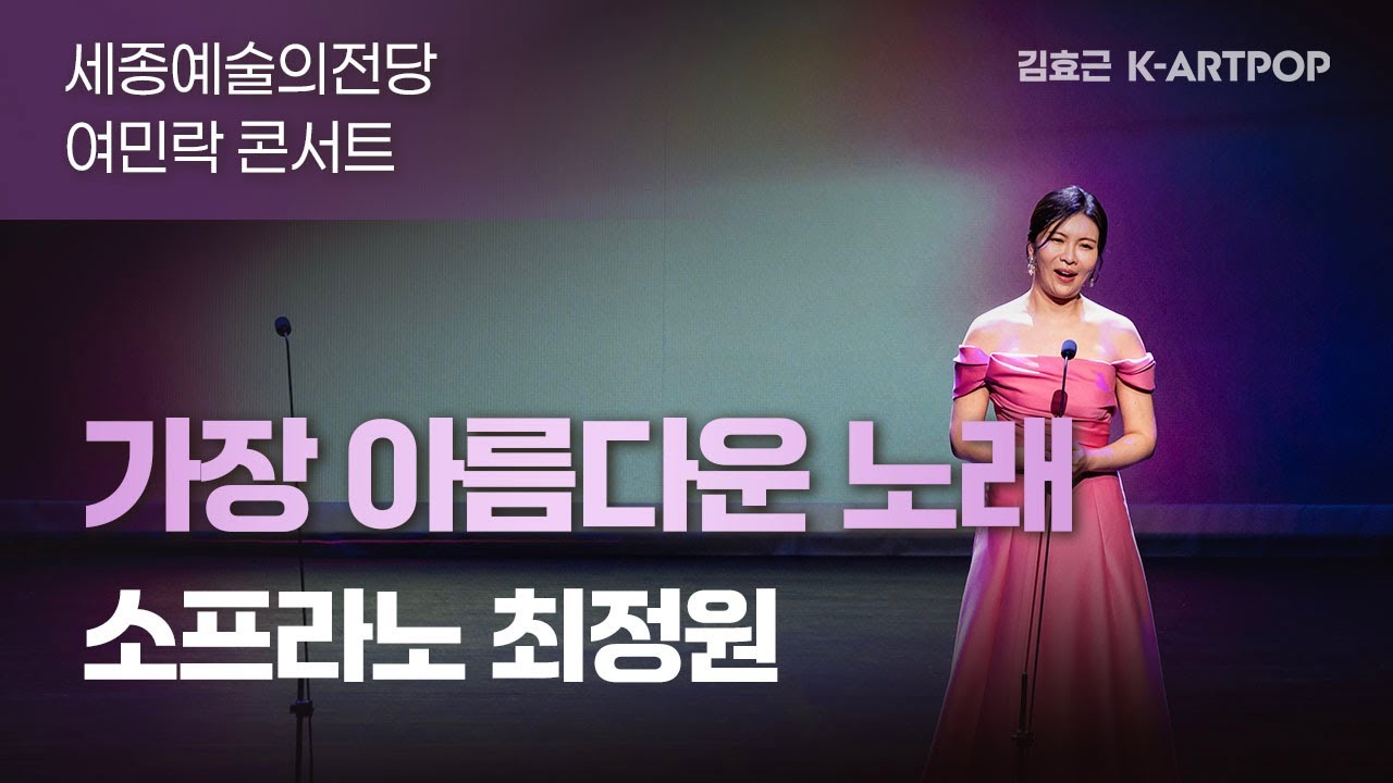 여민락콘서트- 가장 아름다운 노래 - 소프라노 최정원-김효근 아트팝가곡