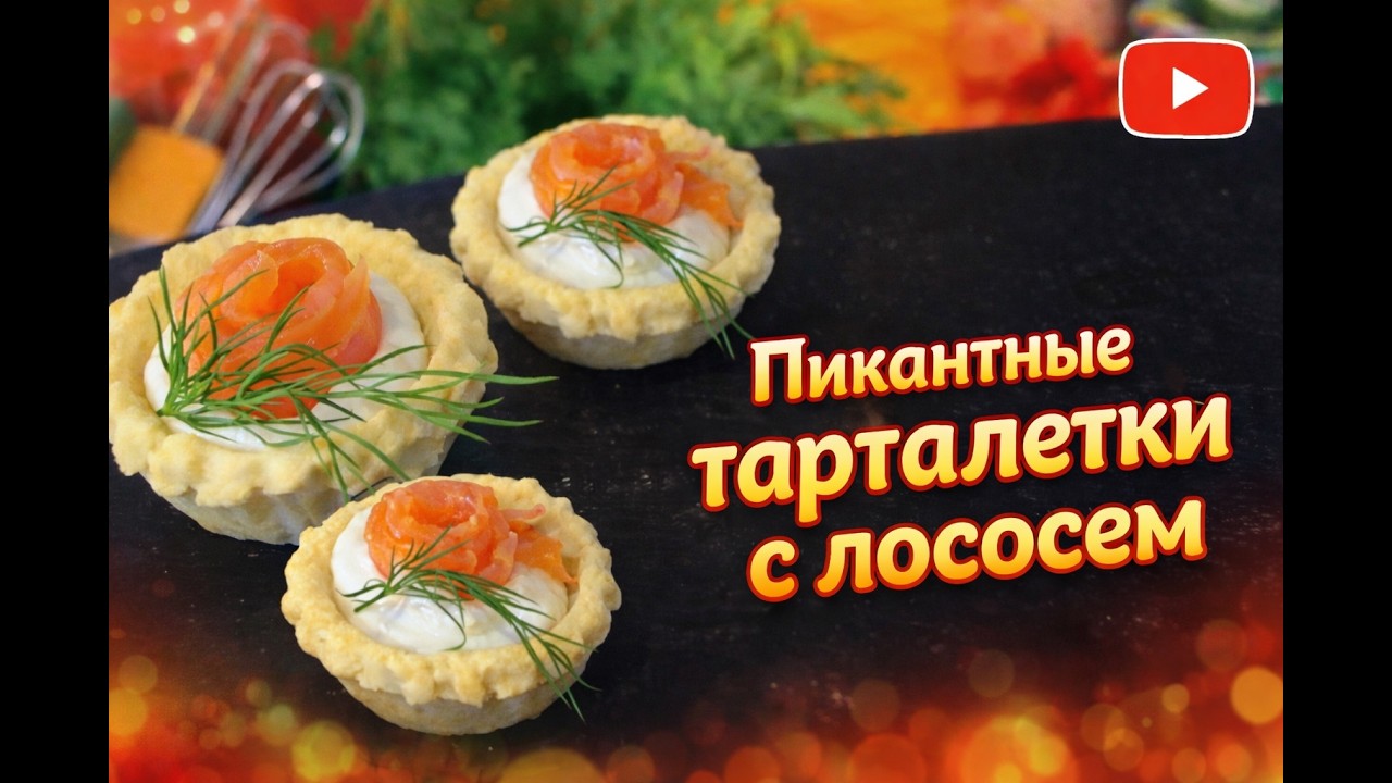 Пикантные тарталетки с лососем.
