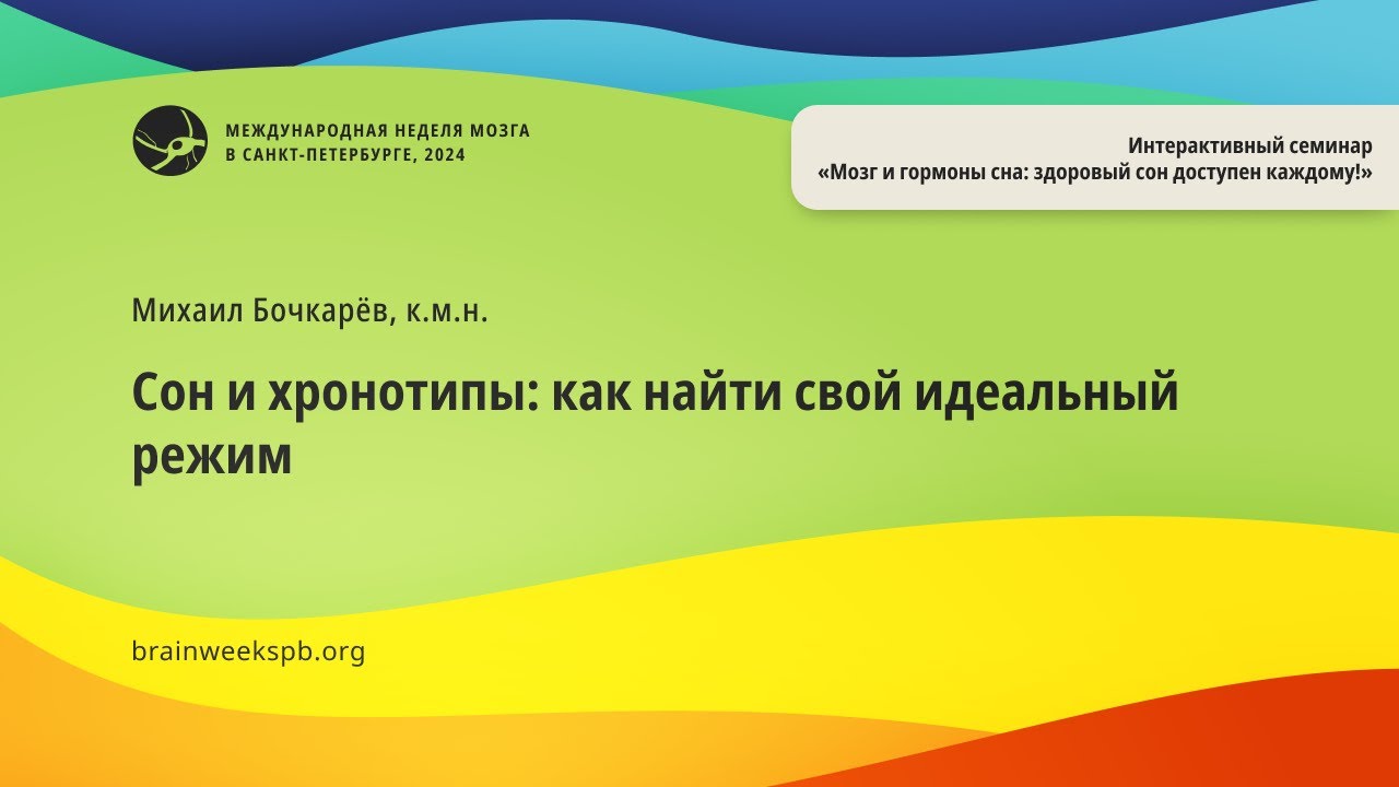Семинар «Мозг и гормоны сна»/«Сон и хронотипы: как найти свой идеальный режим»