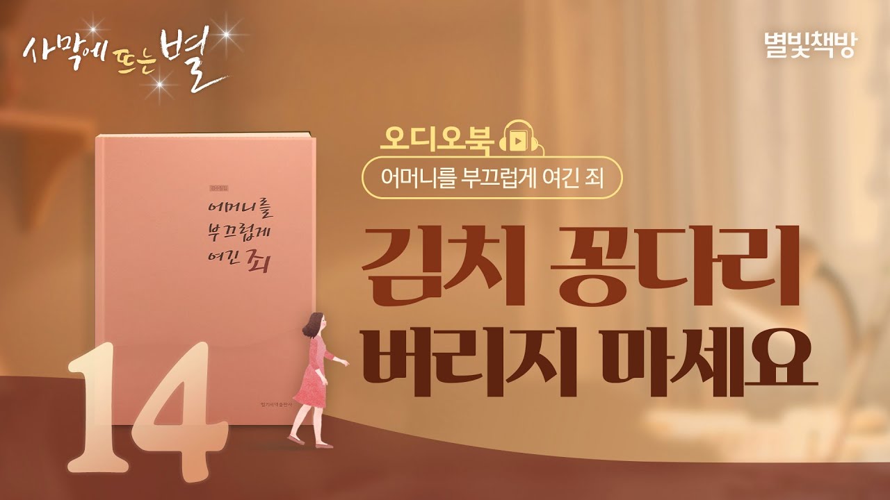 고향 외, 별빛책방 《어머니를 부끄럽게 여긴 죄》 오디오북 Vol.14 | 하나님의교회 세계복음선교협회