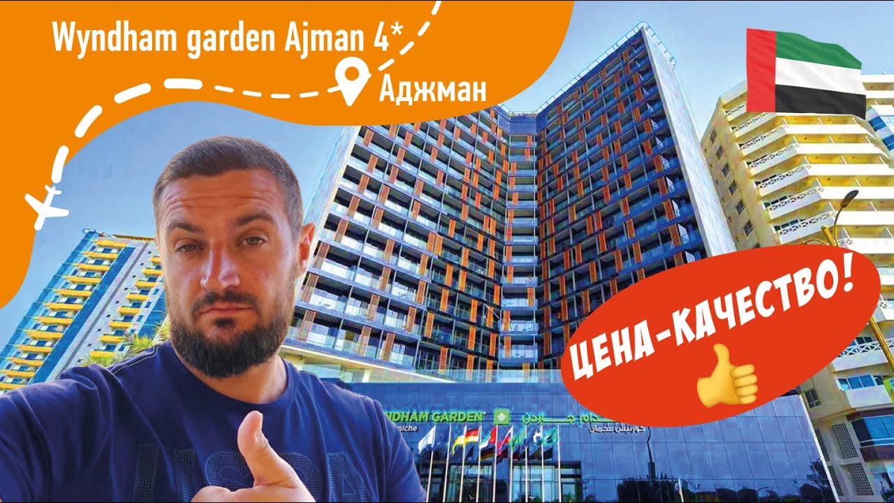 Wyndham Garden Ajman Corniche 4* Отель в Аджмане, качество за разумные деньги!