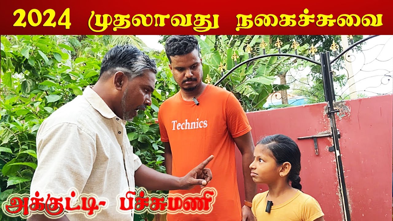 புதிய வருடத்தில் அண்ணாவை அப்பாவிடம் மாட்டிவிட்ட தங்கச்சி | Akkuddiyum pichumaniyum #jaffnayoutubers