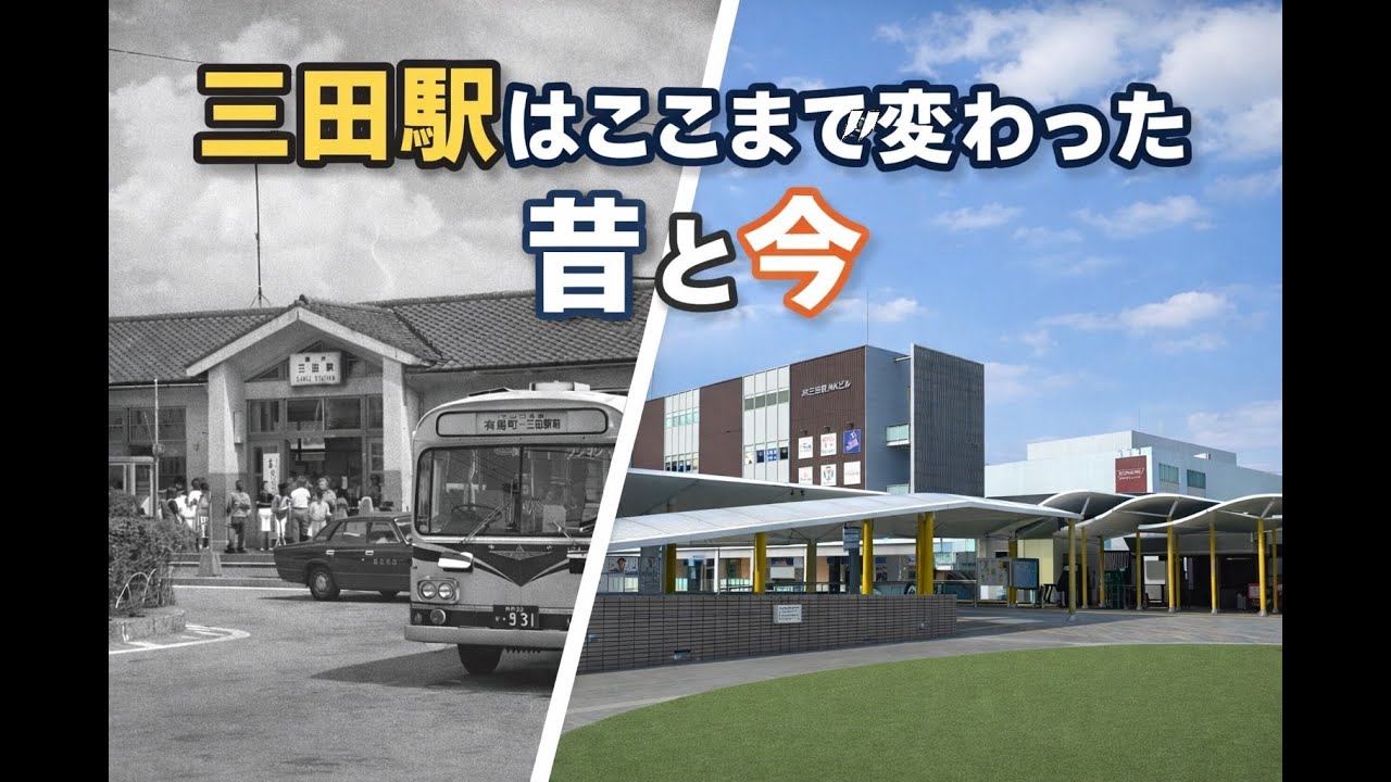 三田駅歴史