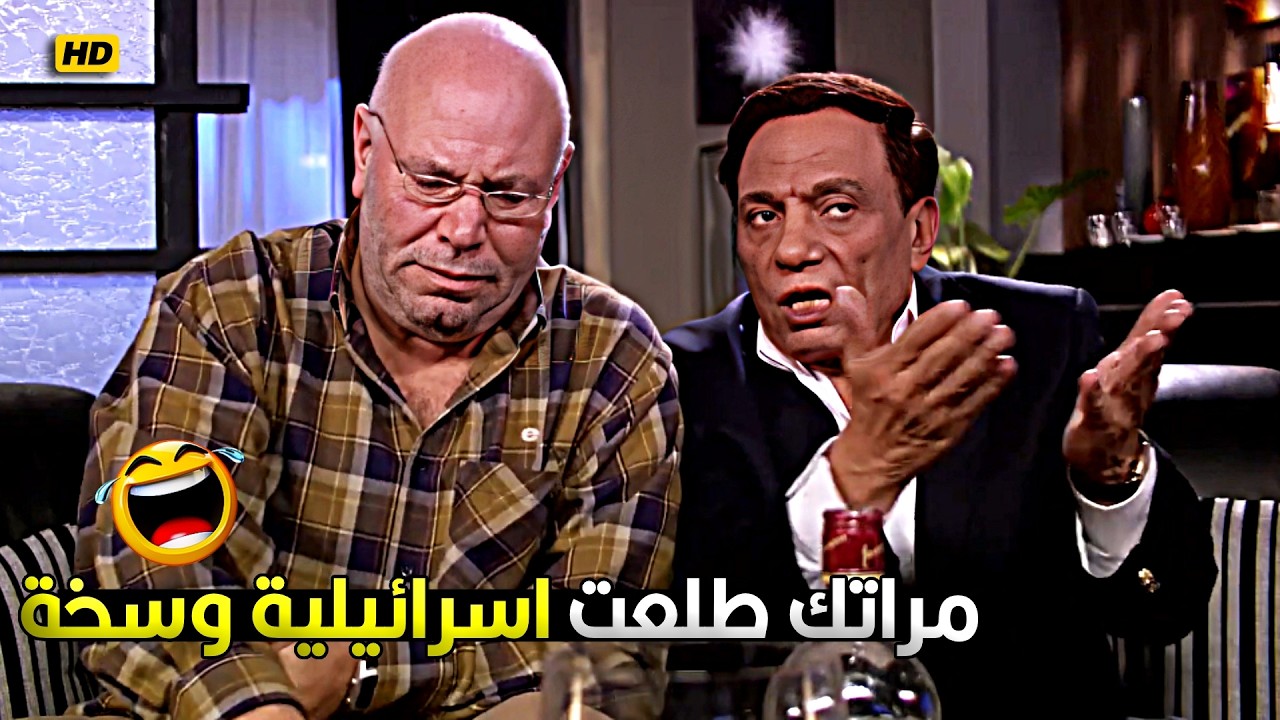 عمال تقولي بحبها بحبها وهي نايمة مع ابن عمها في اوضة نومك يا اهبل 🤣😂 عادل امام وقع بين رافي ومراتة