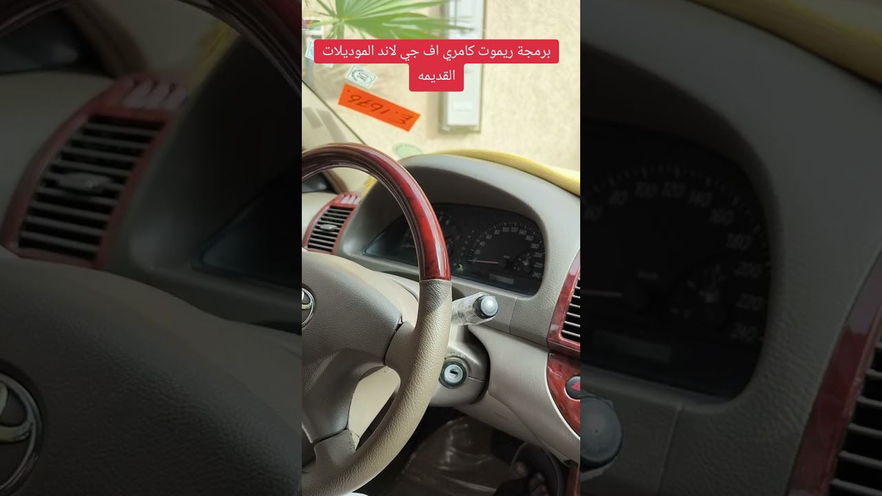 برمجة ريموت كامري اف جي لاندكلوزر كرولا واغلب سيارات تويوتا