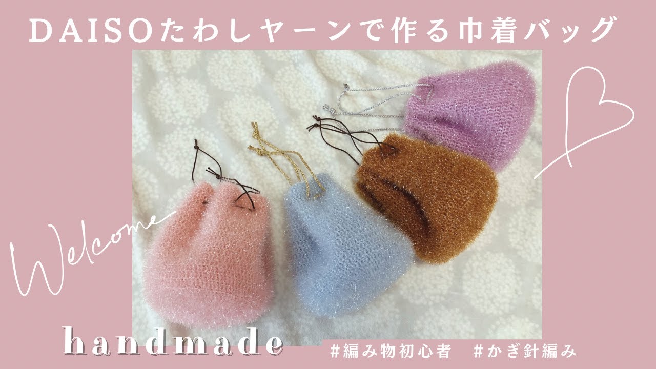【DISO毛糸】たわしヤーンで作る巾着バック