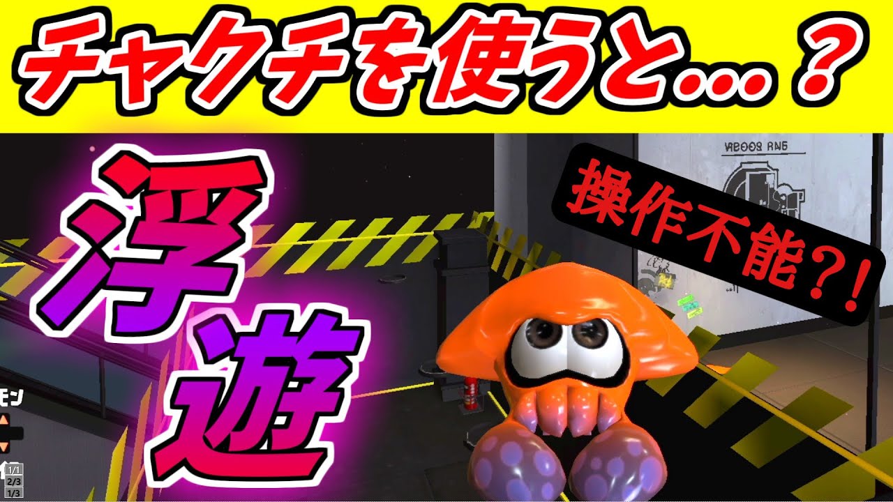 無限にスペシャルが使える裏技でチャクチをすると...？？【スプラトゥーン3】【新バグ】【バグ集】