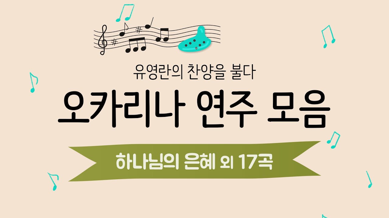 마음에 위로와 힘을 주는 오카리나 찬양 CCM 연주 모음 (1시간 20분) I 유영란의 찬양을 불다 I CCM Ocarina I Pray I Faith I Comfort