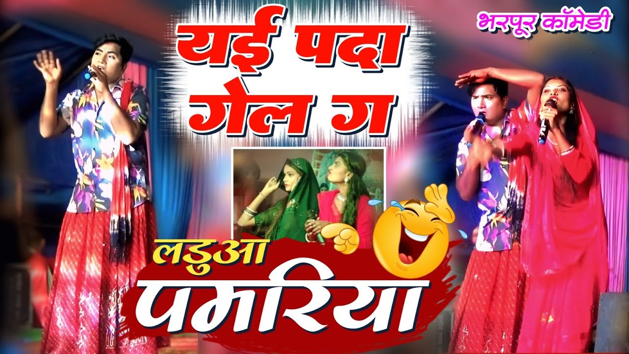 Laduwa Comedy||मजेदार कॉमेडी लड़ुआ कॉमेडी|| #comedy #kalkatiyawalicomedy 