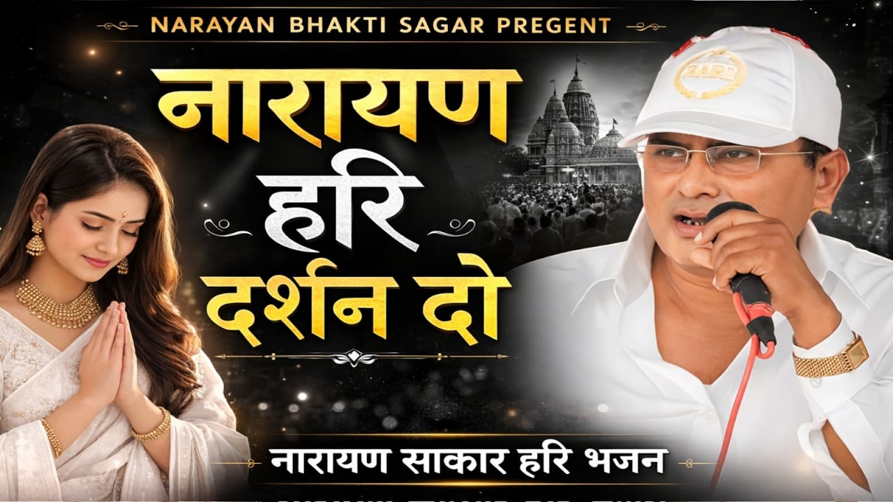 नारायण हरि दर्शन दो non stop bhajan | narayan sakar hari ke bhajan नारायण साकार हरि के भजन
