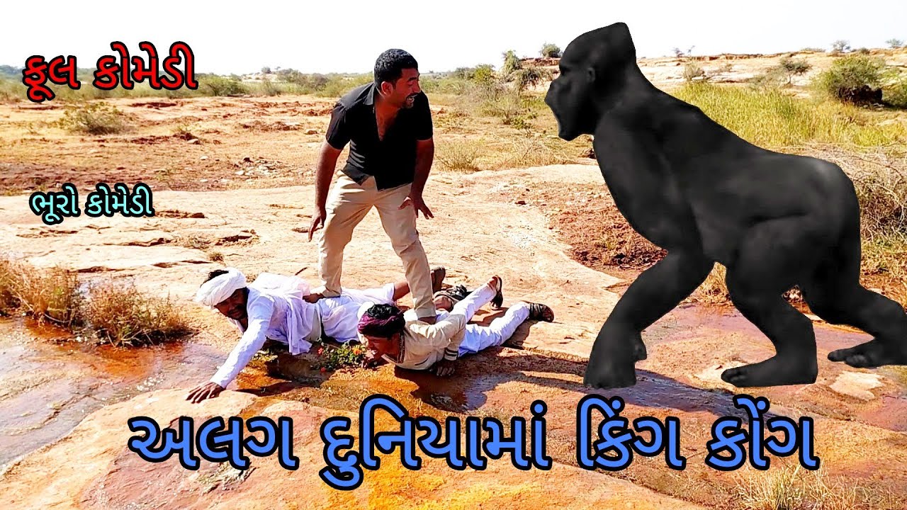 અલગ દુનિયામાં કિંગ કોંગ |bhurocomedy|gujaraticomedy|bccomedy