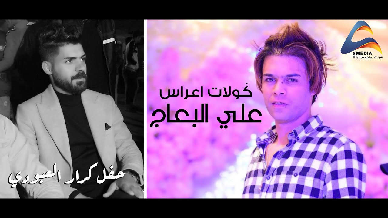 علي البعاج / كَولات اعراس عياله اهلك (خطوبة كرار العبودي)