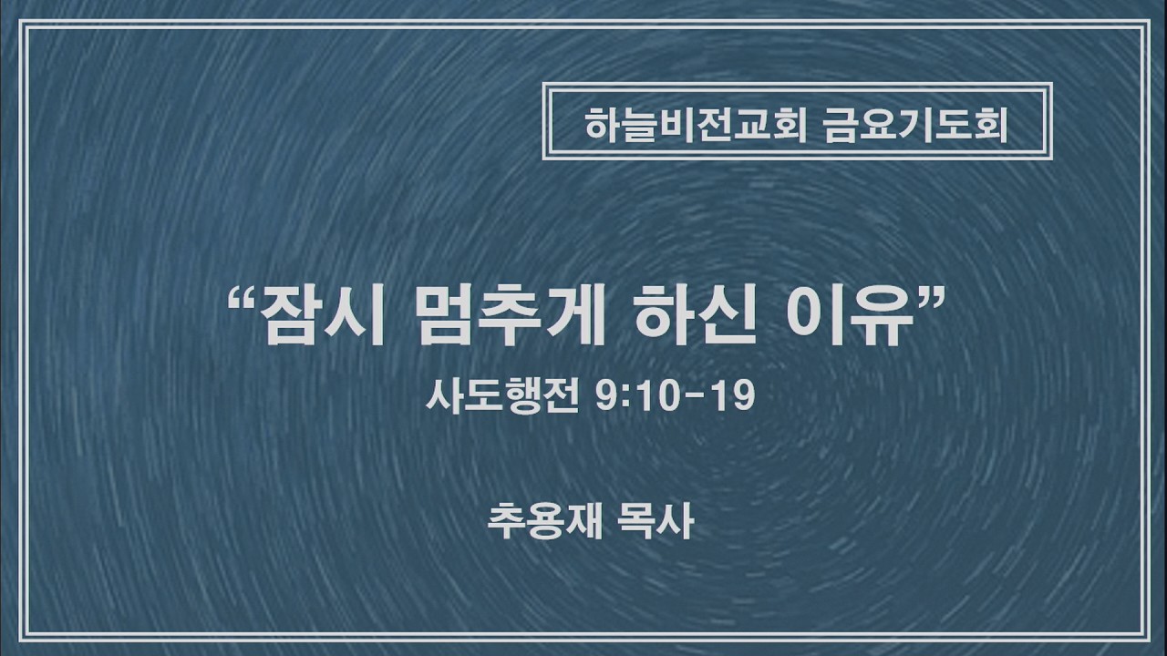 2026.2.6 하늘비전교회 금요기도회 / 추용재 목사 / 잠시 멈추게 하신 이유 / 사도행전 9:10-19