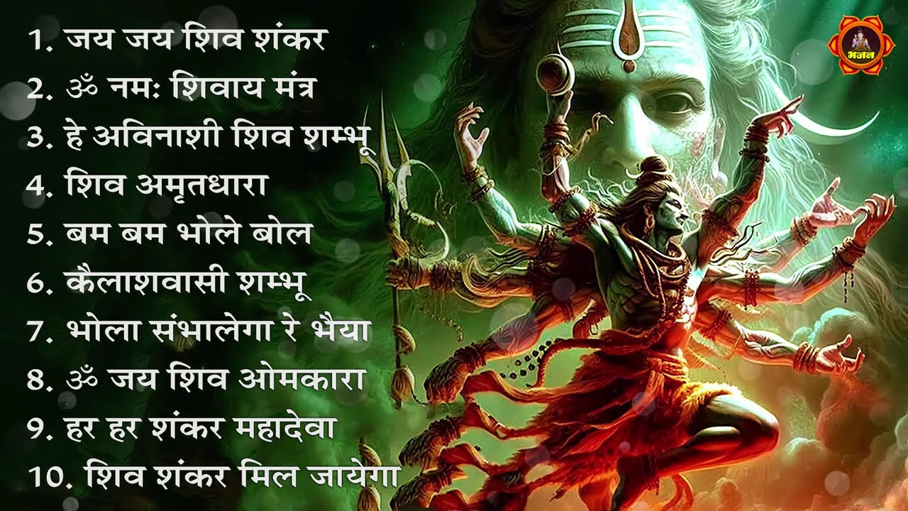 शिव भजन स्पेशल आज के दिन शिवजी की यह वंदना सुन लेना आपकी हर इच्छा पूरी हो जाएँगी |