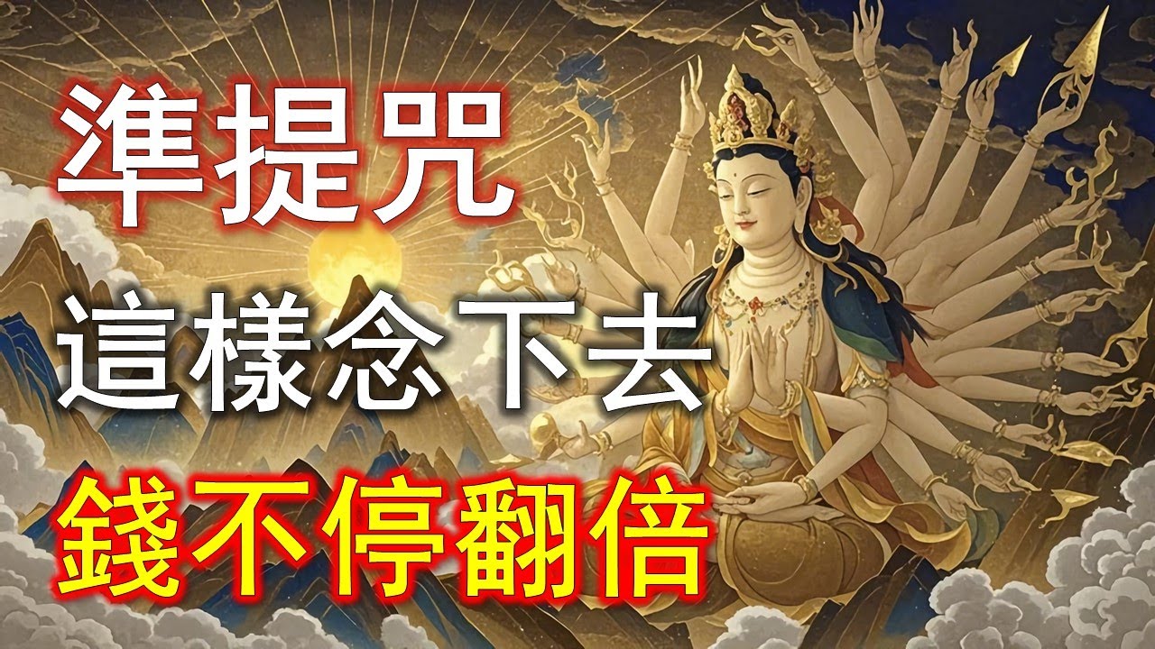 準提咒的頻率秘密，難怪銀行數位會跟著走#準提咒 #准提咒#準提佛母