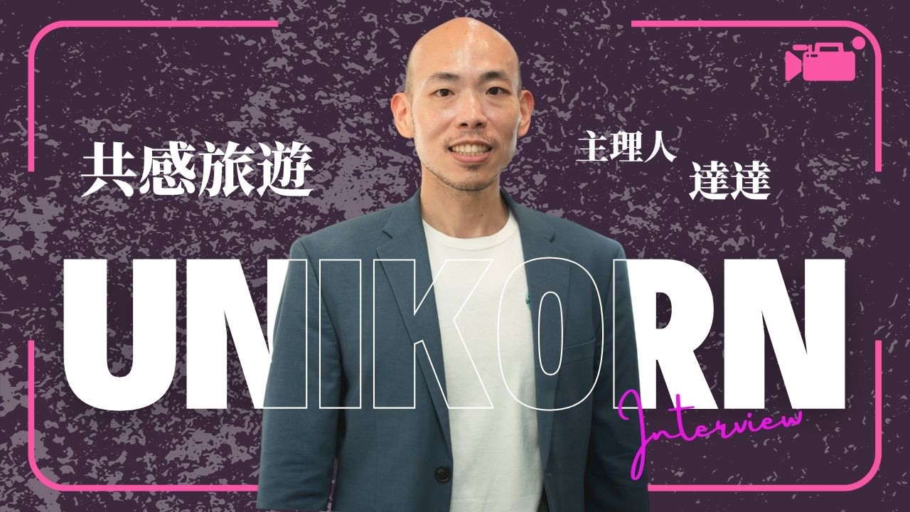 創業之星 #共感旅遊Echo_Travel_Club (臺灣親親旅行社股份有限公司） | 主理人 | 共感玩家x達達