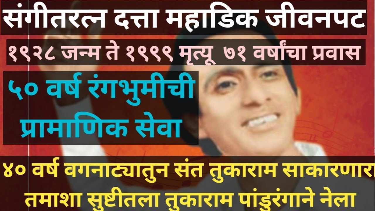 Datta mahadik#संगीतरत्न दत्ता महाडिक जीवनपट#१९२८ जन्म ते १९९९ मृत्यू# ५० वर्ष रंगभुमीची सेवा