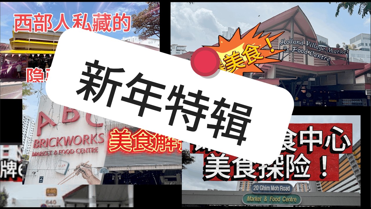 【Hawker Centre Food Hunt】新年特辑