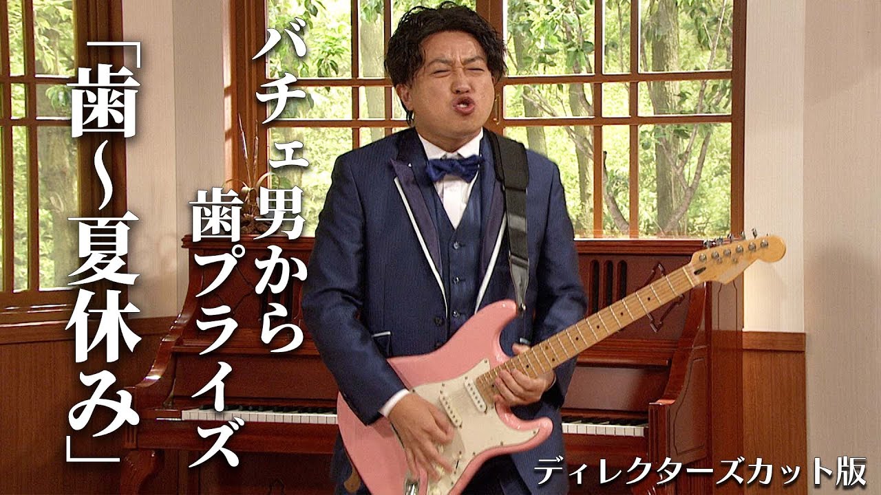 【コント】バチェ田バチェ男〜コテージ編〜