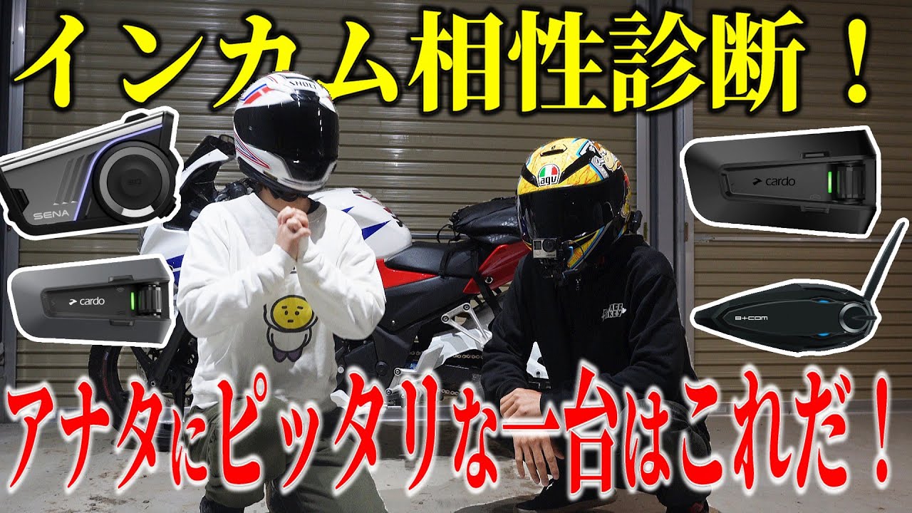 【おすすめ】最高峰バイクインカムを徹底比較してみた【セナ/カルド/ビーコム】