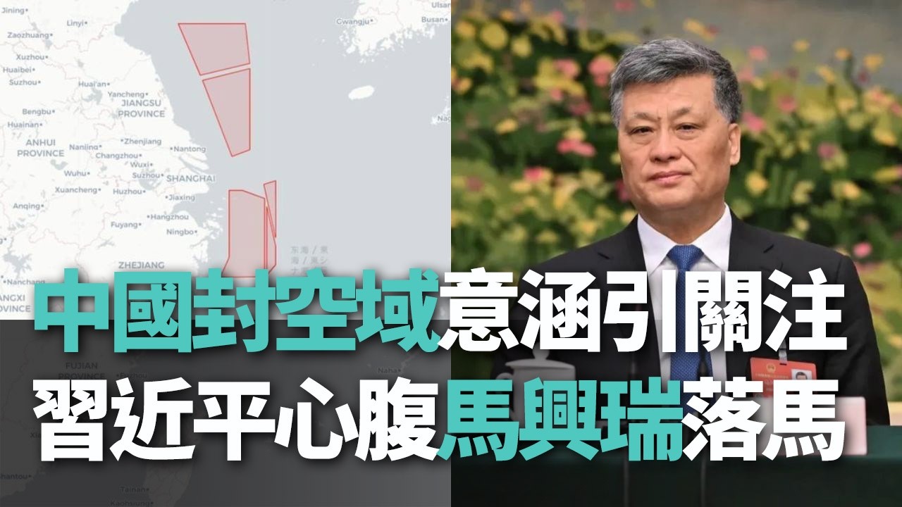 【洞察中國】中國封空域意涵引關注／習近平心腹馬興瑞落馬【央廣新聞】