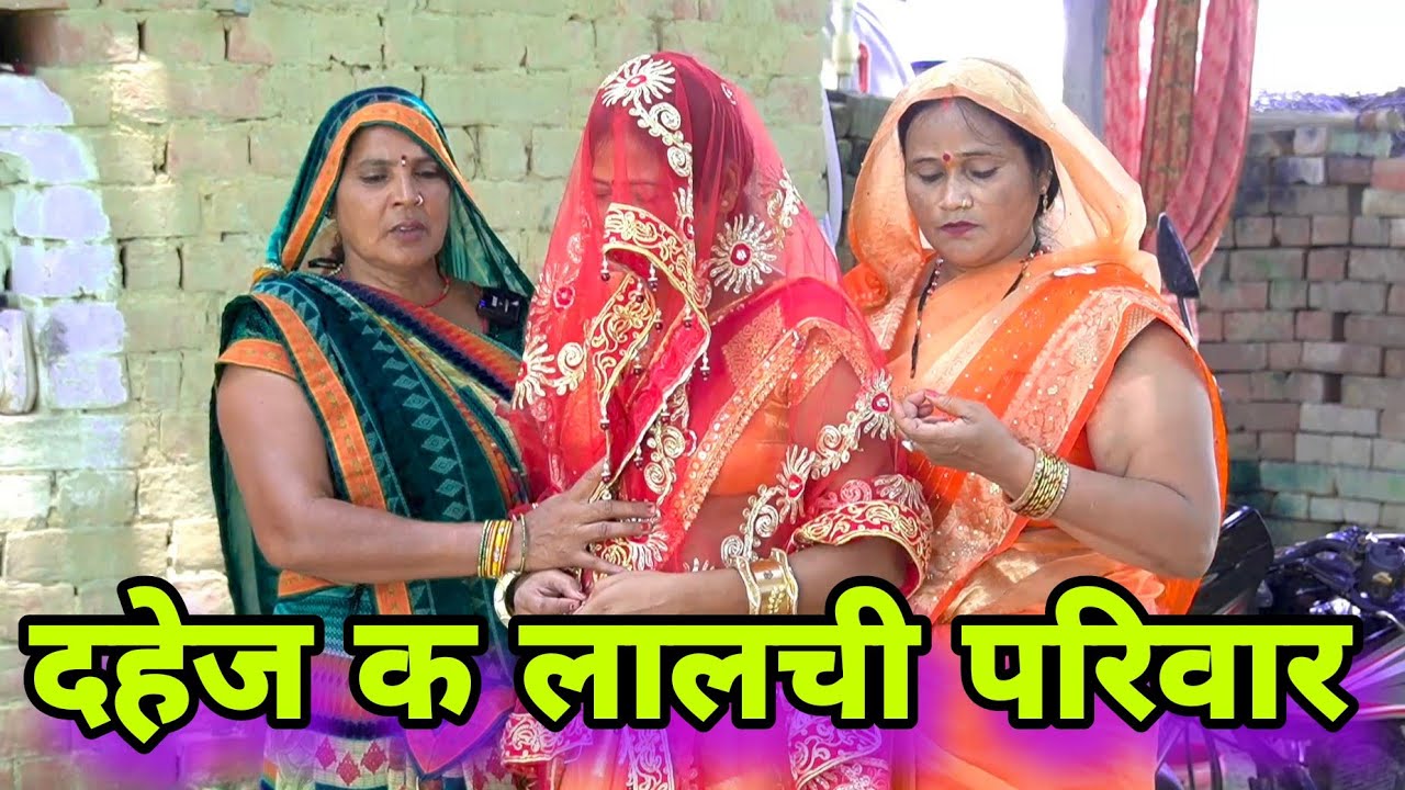 दहेज क लालची परिवार  ll अवधि कॉमेडी ll 
