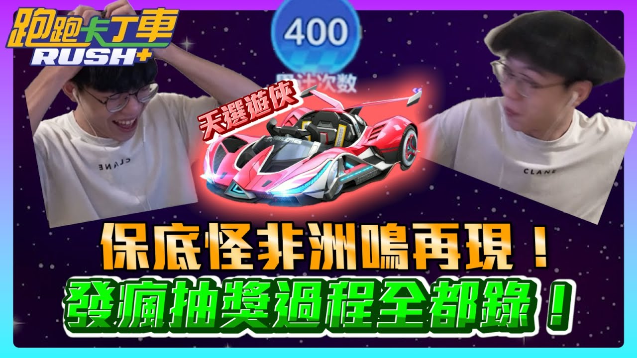 【夜鳴】保底怪再現！400抽出流光！非洲抽獎過程全都錄！S26轉盤車「天選遊俠」開測！【跑跑卡丁車rush+】