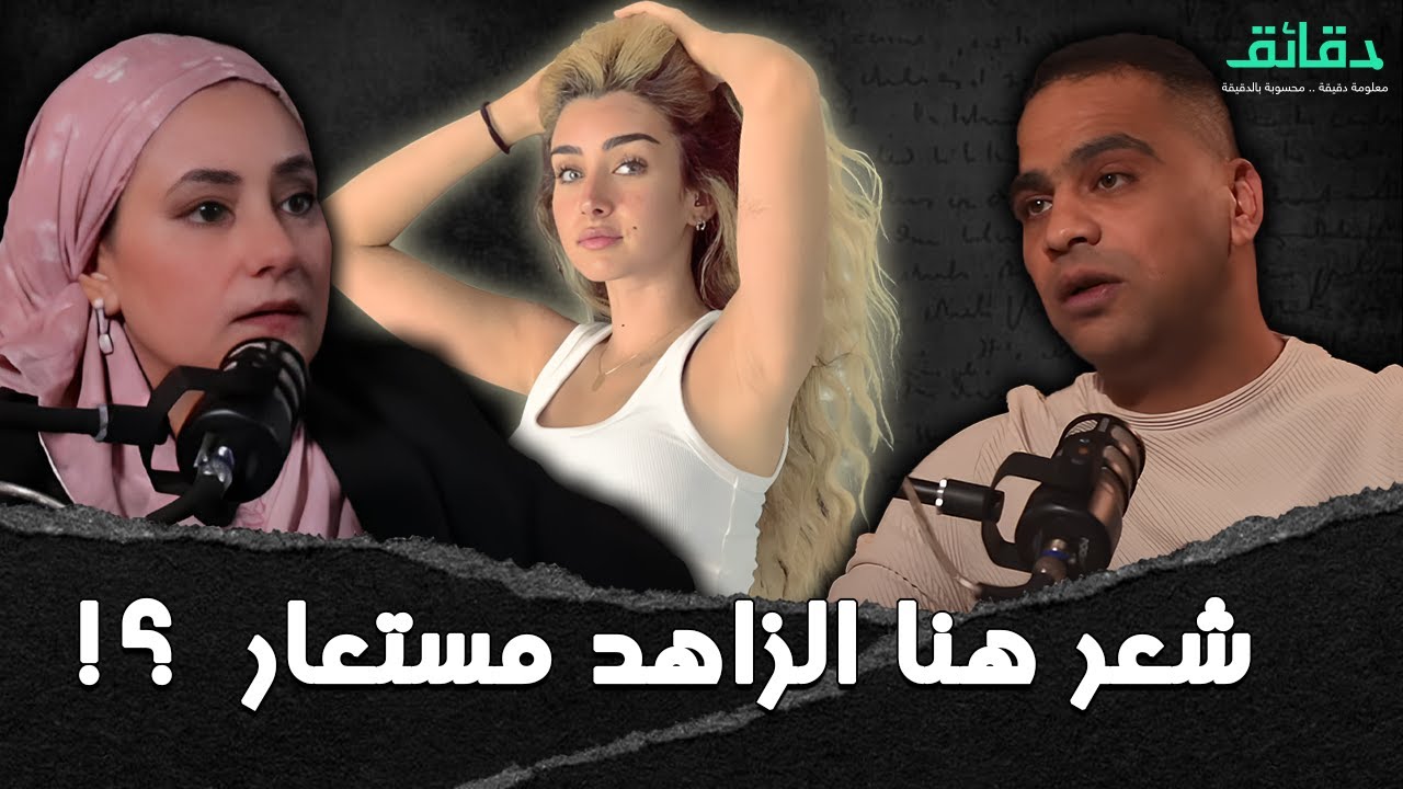 الكوافير يعرف أكثر .. هل شعر هنا الزاهد مستعار؟! | بودكاست الأسطوات #دقائق