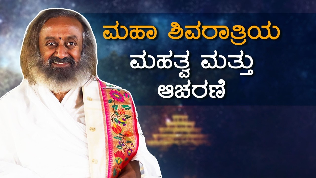 ಮಹಾಶಿವರಾತ್ರಿಯ ಮಹತ್ವ ಮತ್ತು ಆಚರಣೆ