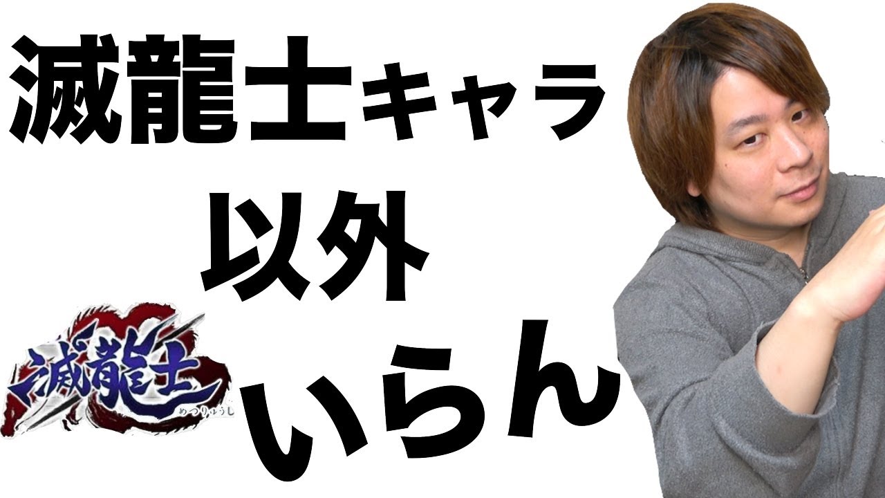 もう滅龍士キャラ以外いらんやろ。
