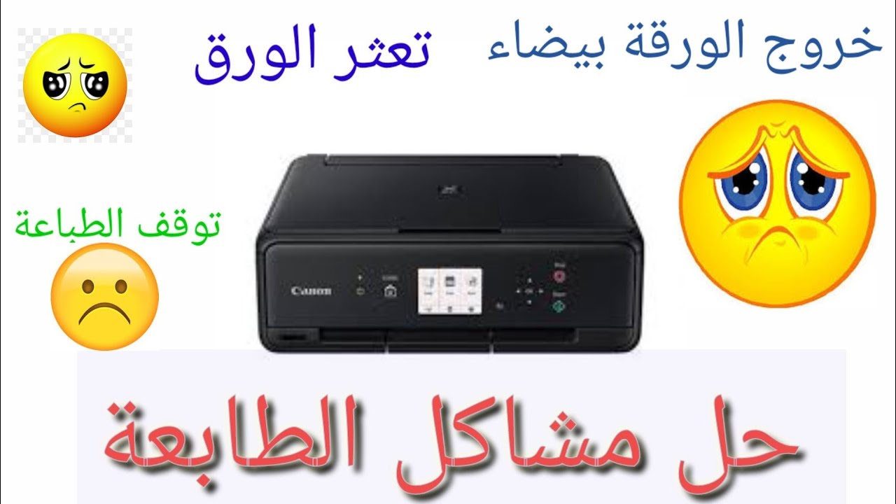 9- إصلاح الأخطاء الشائعة كتعثر الورق وخروج الورقة بيضاء وتقديم بعض النصائح المهمة (حول الكهرباء)